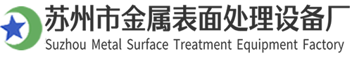 苏州市金属表面处理设备厂（江阴澜之星工程设备有限公司）